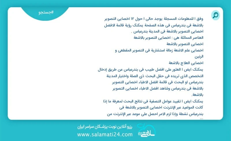 وفق ا للمعلومات المسجلة يوجد حالي ا حول14 اخصائي التصوير بالاشعة في بندرعباس في هذه الصفحة يمكنك رؤية قائمة الأفضل اخصائي التصوير بالاشعة في...